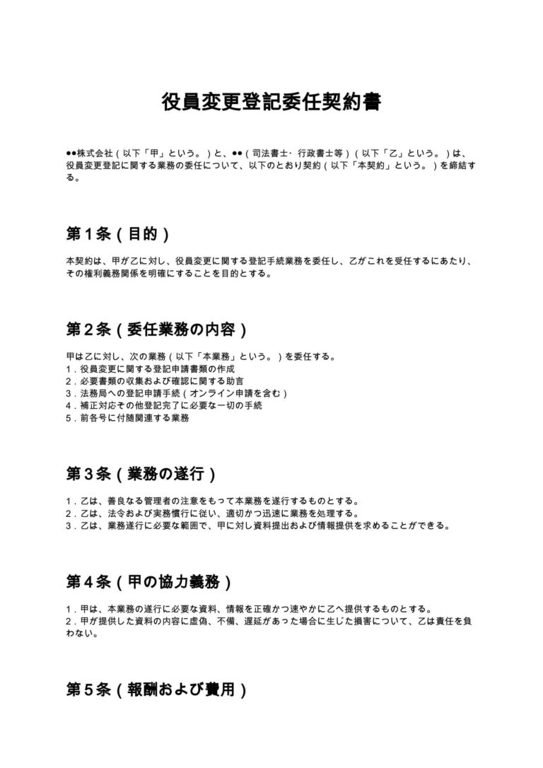 役員変更登記委任契約書 無料ひな形・テンプレート
