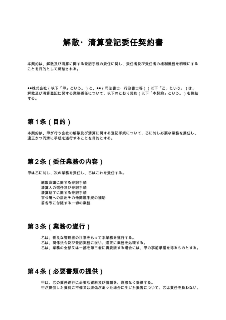 解散・清算登記委任契約書