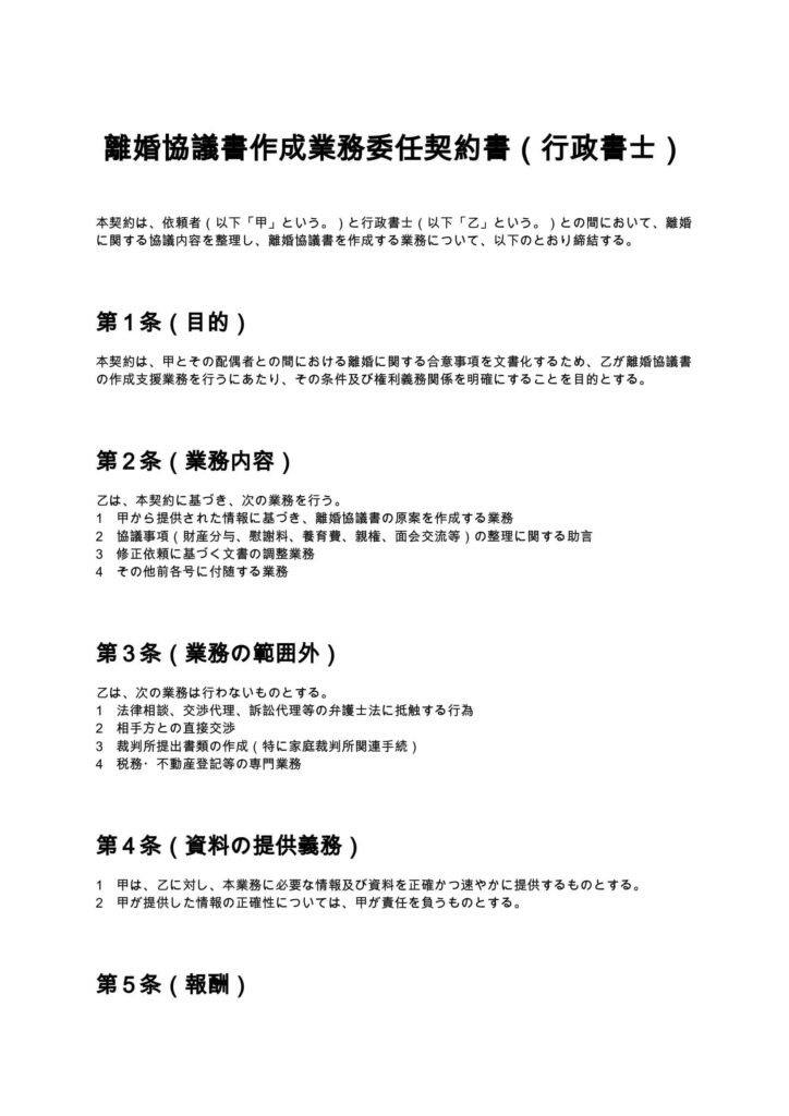 離婚協議書作成業務委任契約書（行政書士）