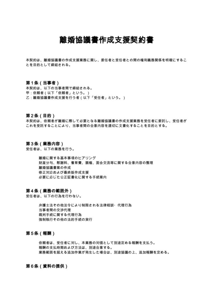 離婚協議書作成支援契約書
