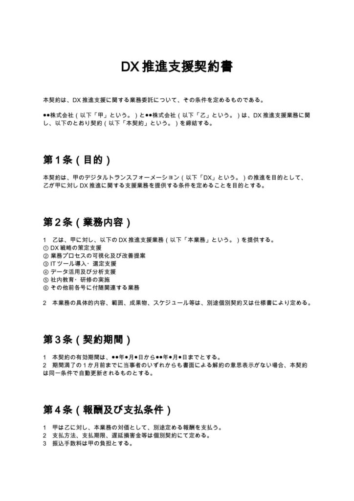 DX推進支援契約書