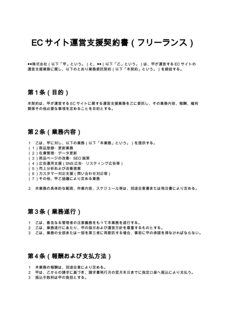 ECサイト運営支援契約書（フリーランス）