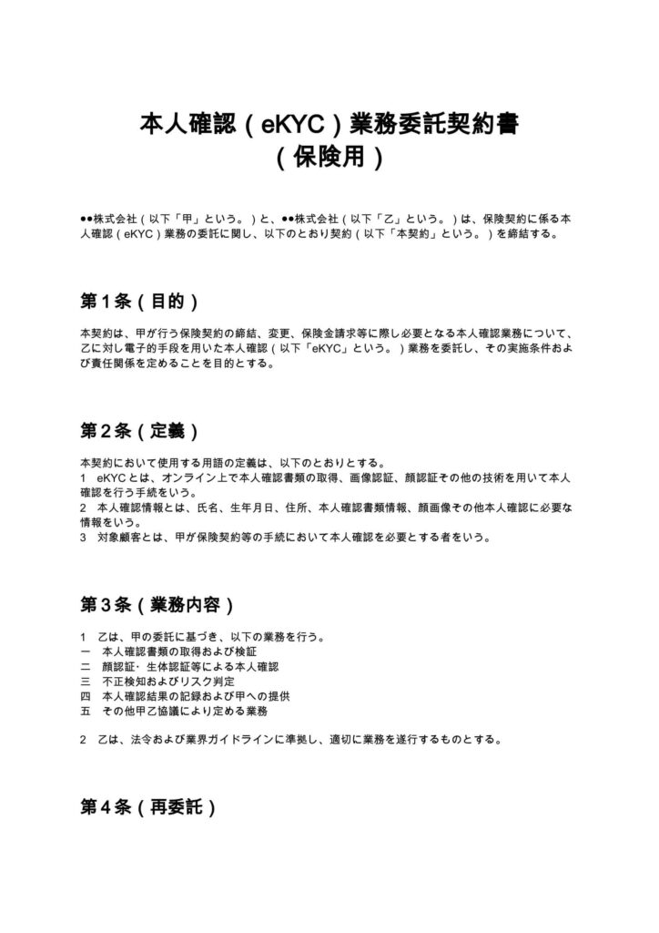 本人確認（eKYC）業務委託契約書（保険用）