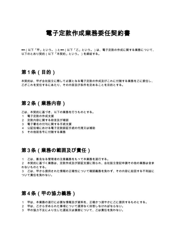 電子定款作成契約書