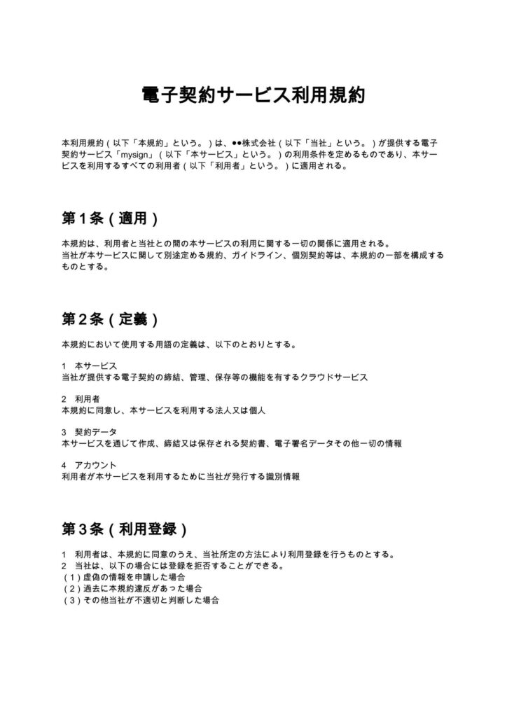 電子契約サービス利用規約