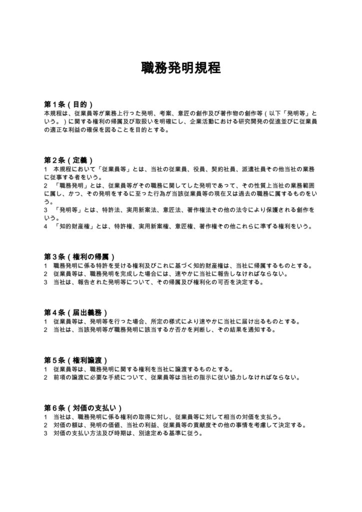 職務発明規程
