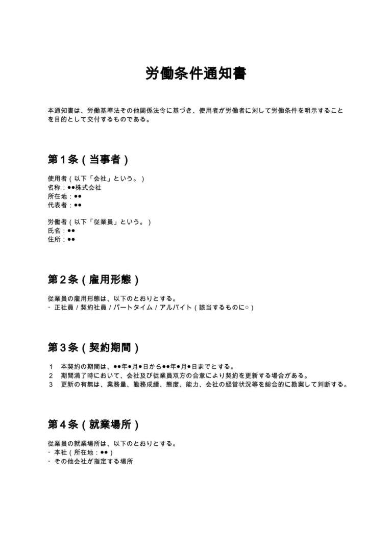労働 条件 通知 書
