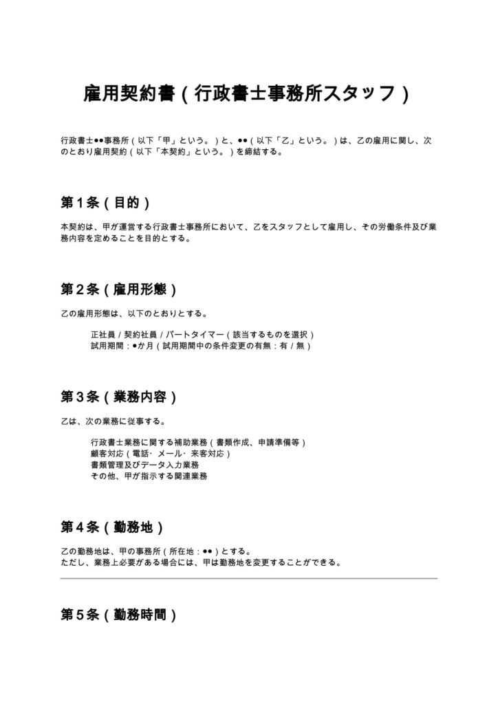 雇用契約書（行政書士事務所スタッフ）