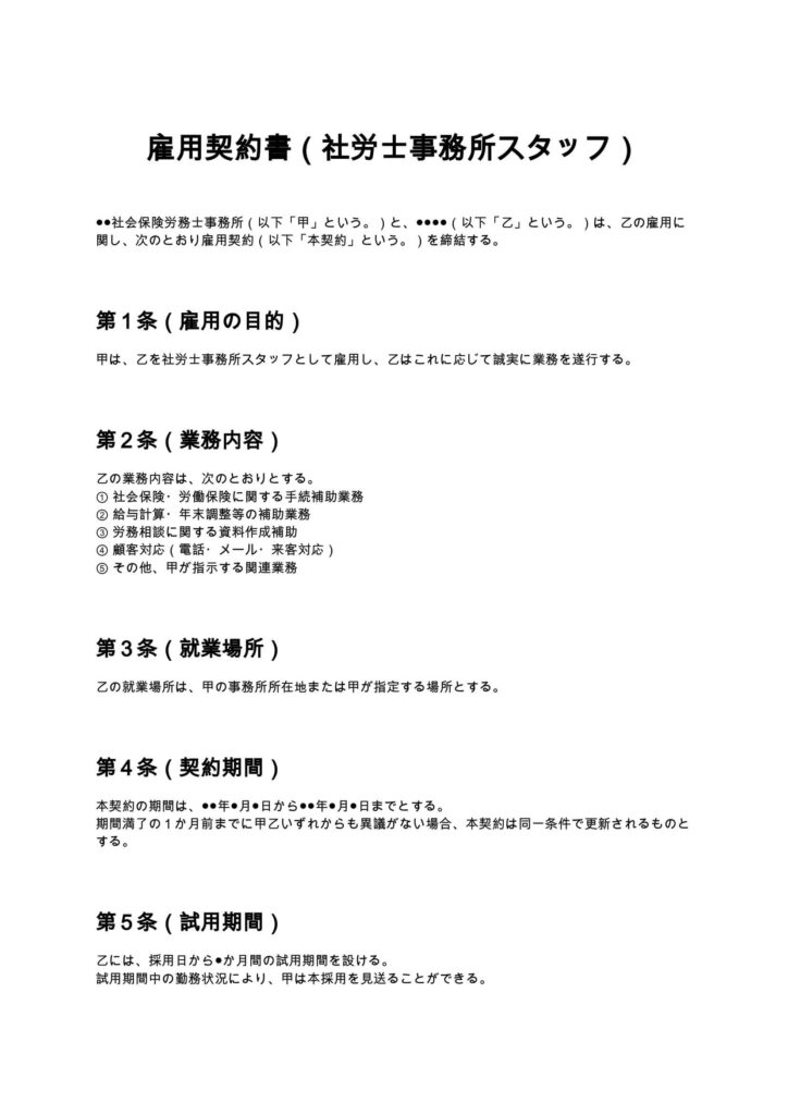 雇用契約書（社労士事務所スタッフ）