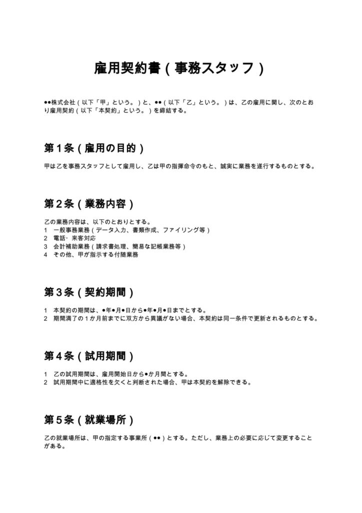 雇用契約書（事務スタッフ）