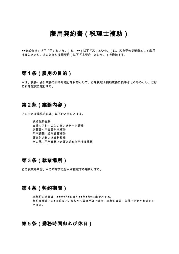 雇用契約書（税理士補助）