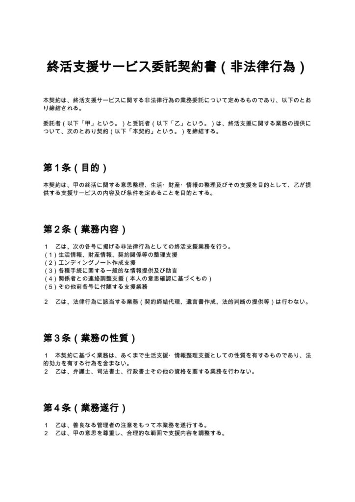 終活支援サービス委託契約書（非法律行為）
