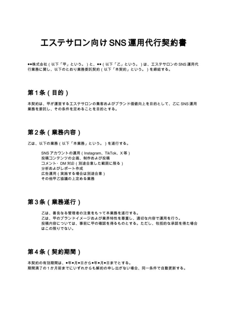 エステサロン向けSNS運用代行契約書