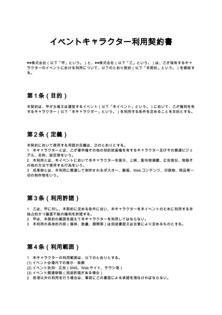 イベントキャラクター利用契約書