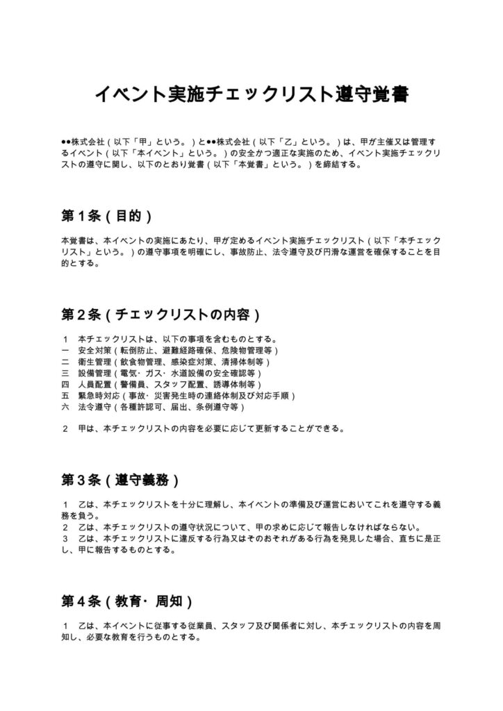 イベント実施チェックリスト遵守覚書