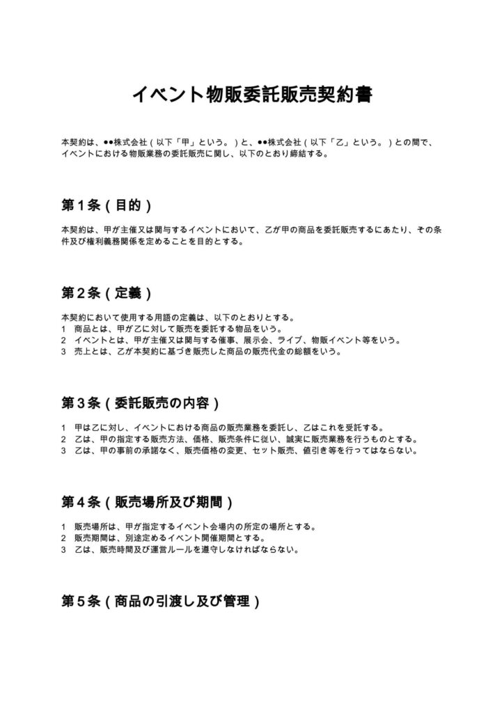 イベント物販委託販売契約書