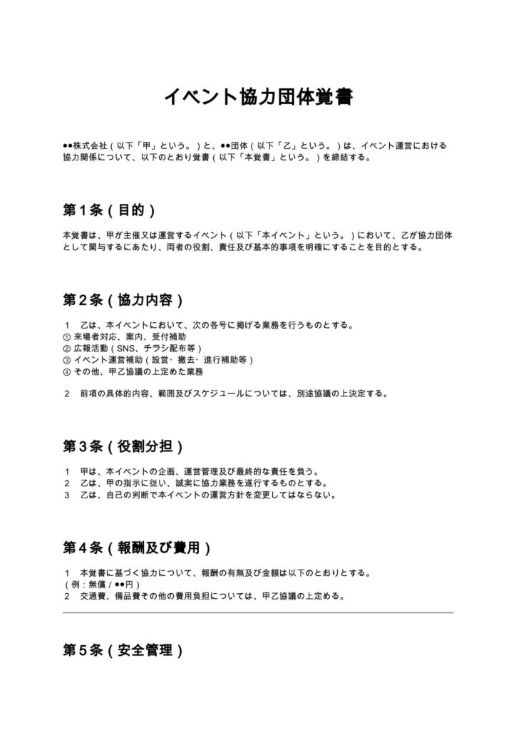 イベント協力団体覚書