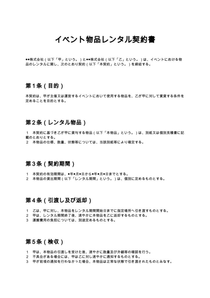 イベント物品レンタル契約書