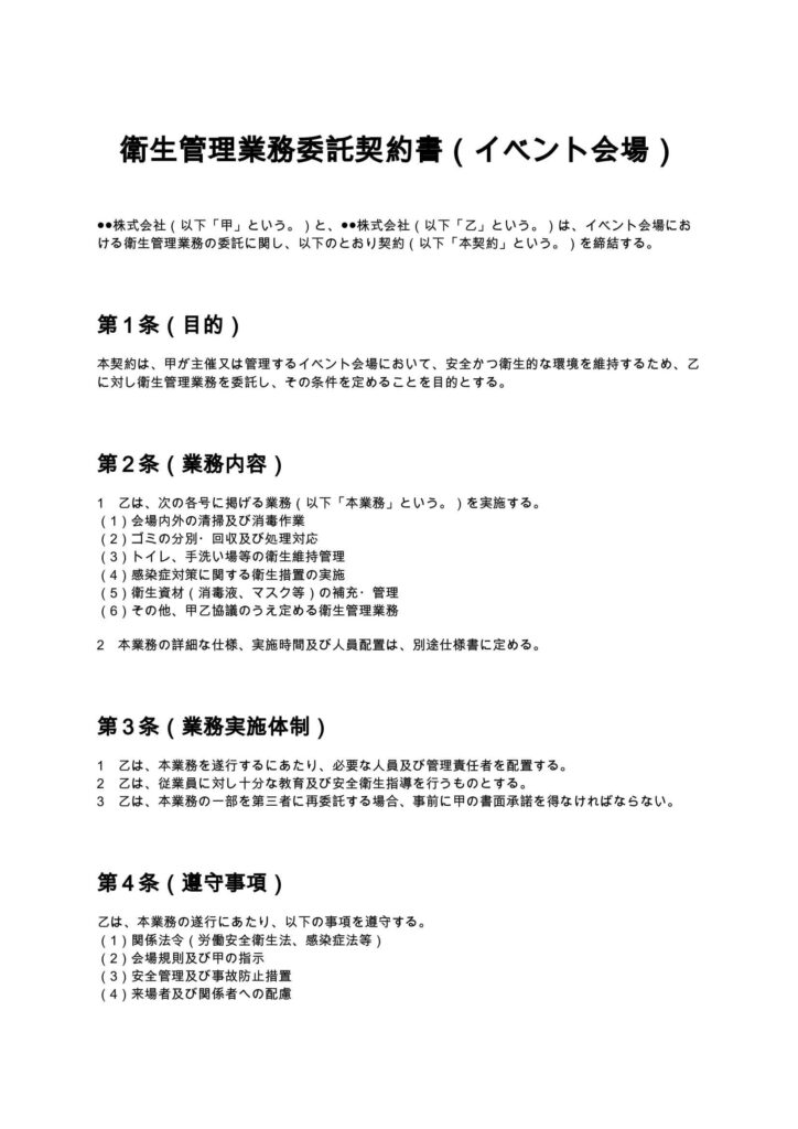 衛生管理業務委託契約書（イベント会場）