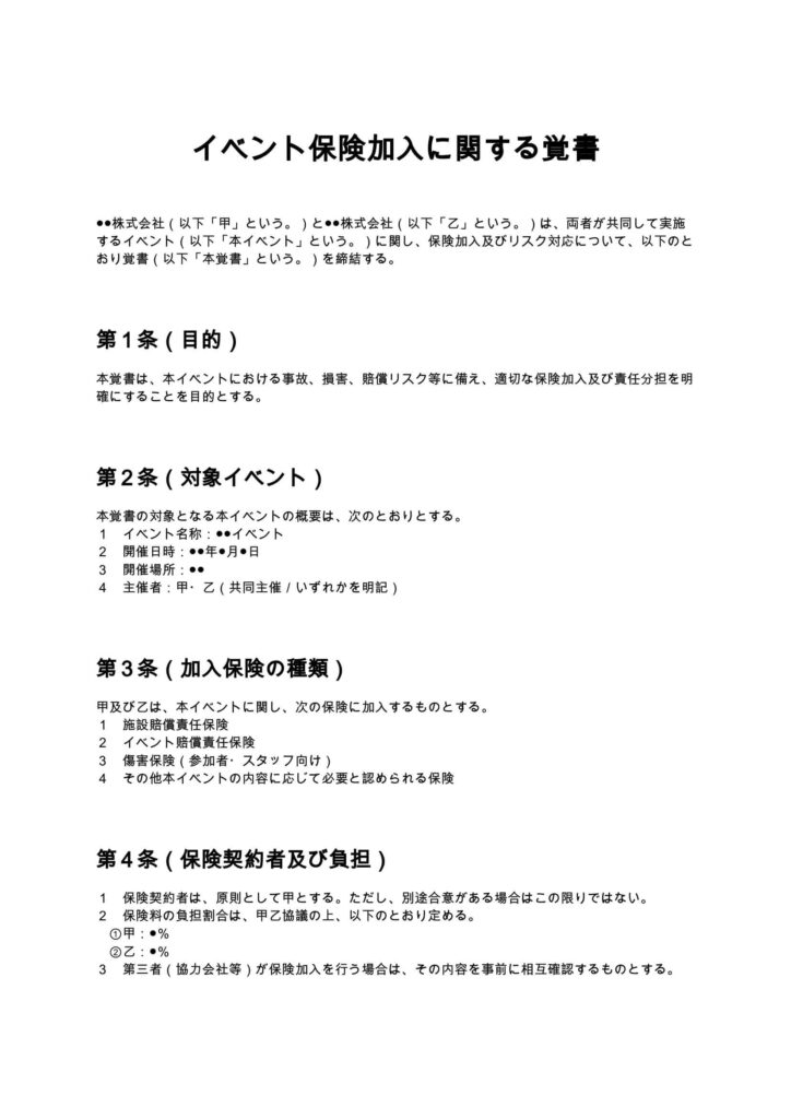 イベント保険加入に関する覚書