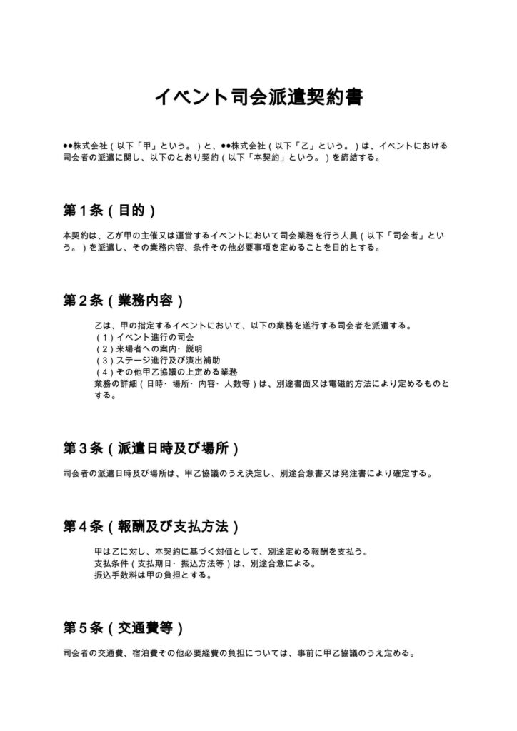 イベント司会派遣契約書