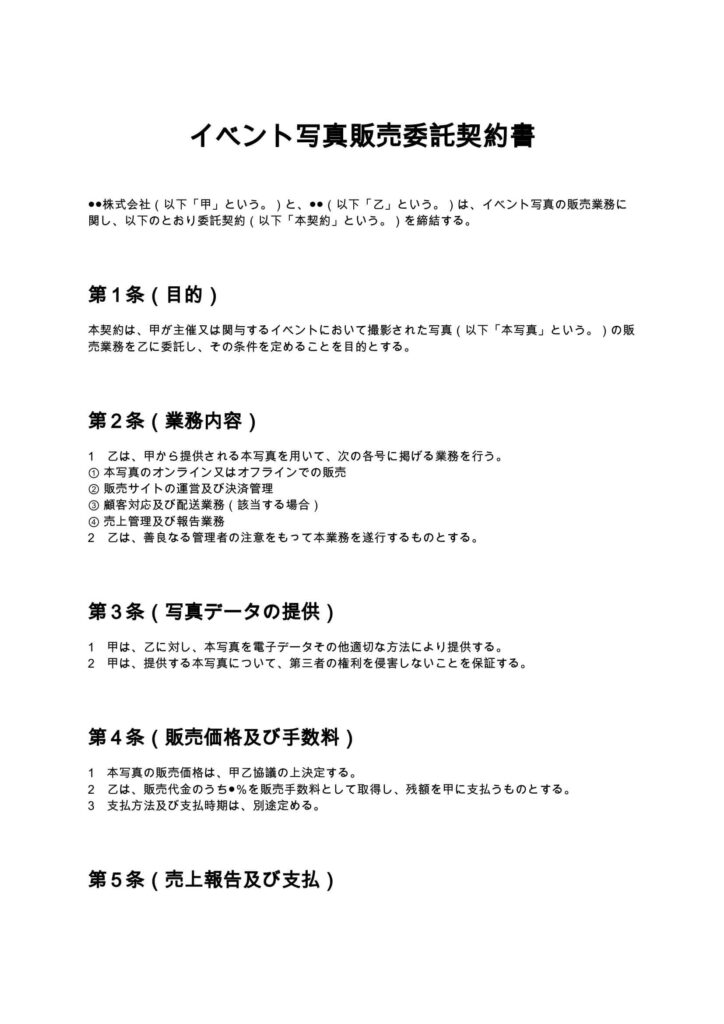 イベント写真販売委託契約書
