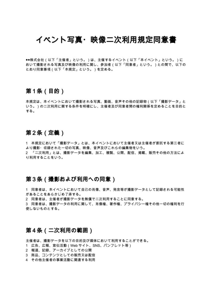 イベント写真・映像二次利用規定同意書