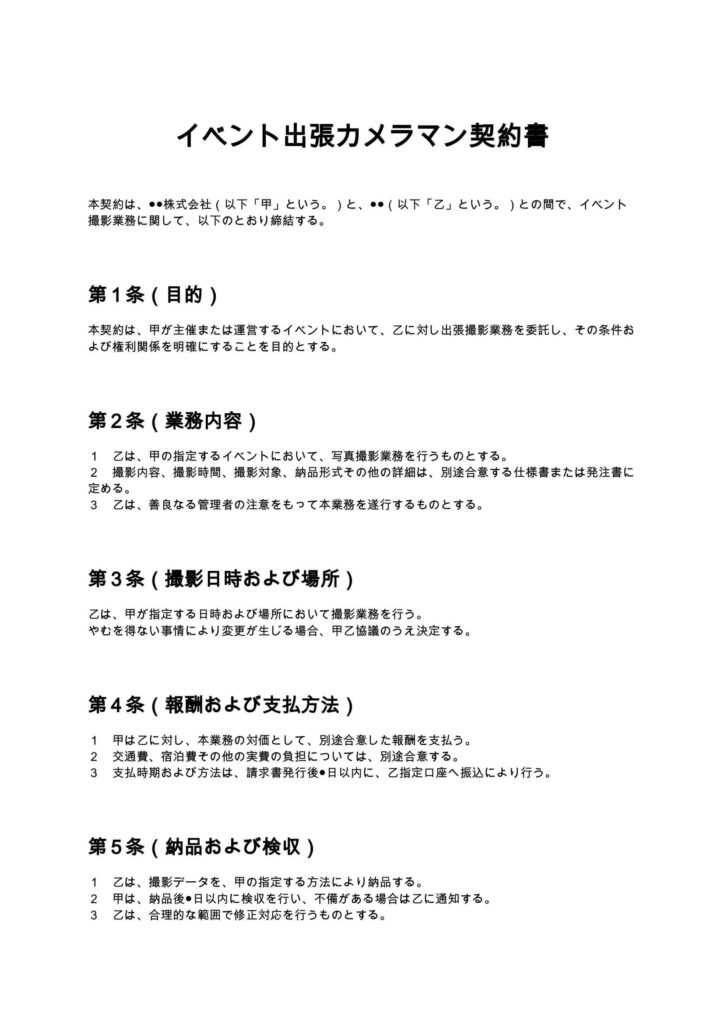 イベント出張カメラマン契約書