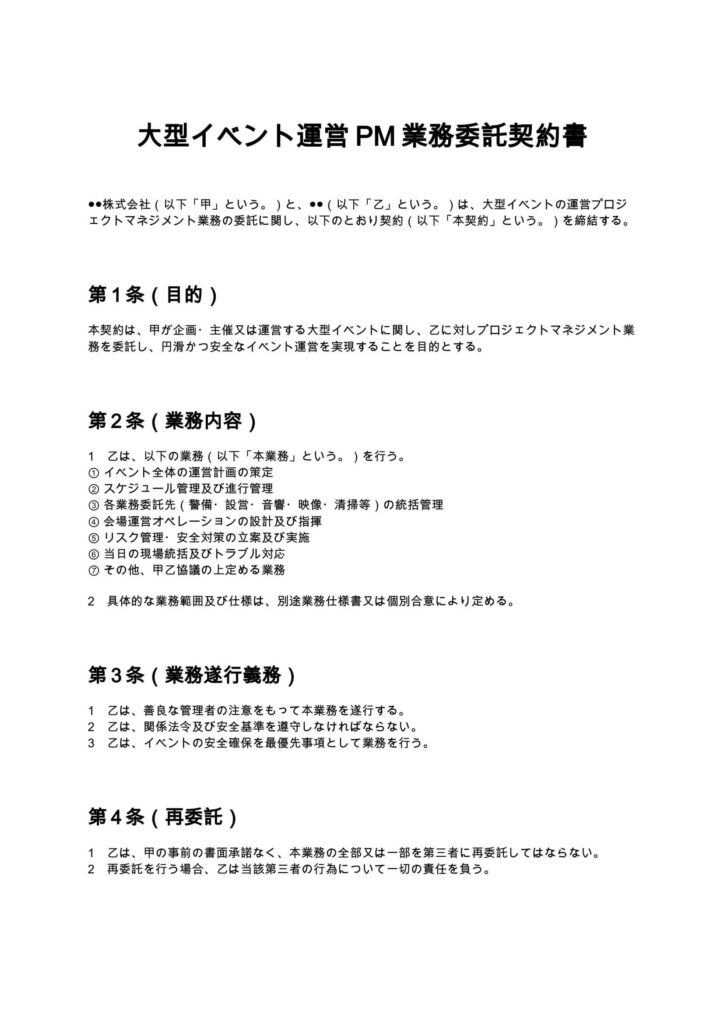 大型イベント運営PM業務委託契約書