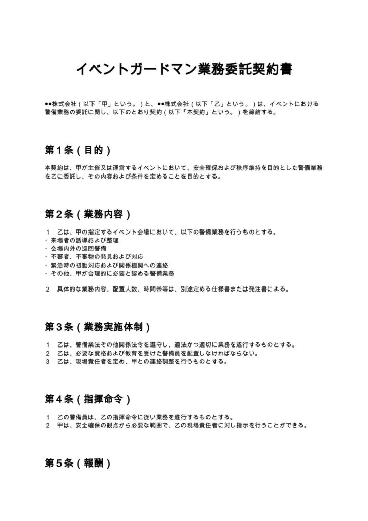 イベントガードマン業務委託契約書