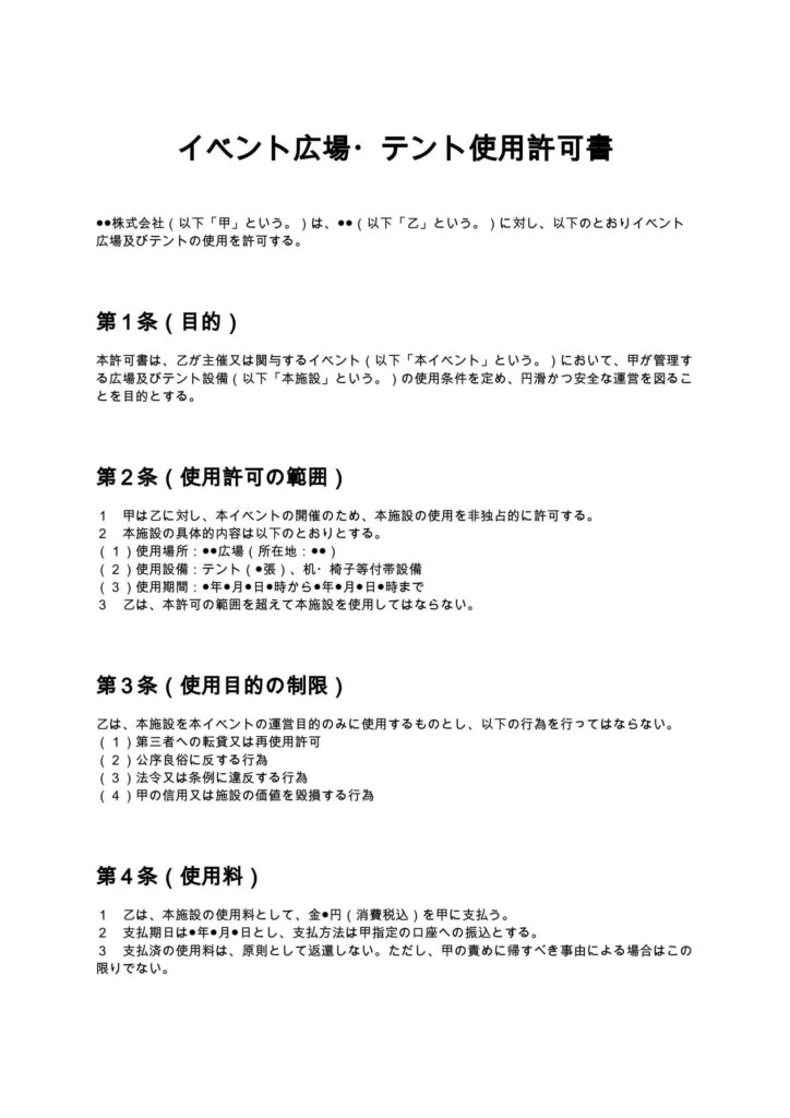 イベント広場・テント使用許可書