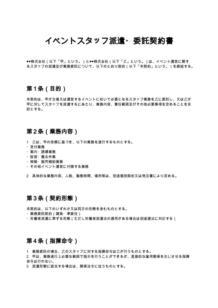 イベントスタッフ派遣・委託契約書