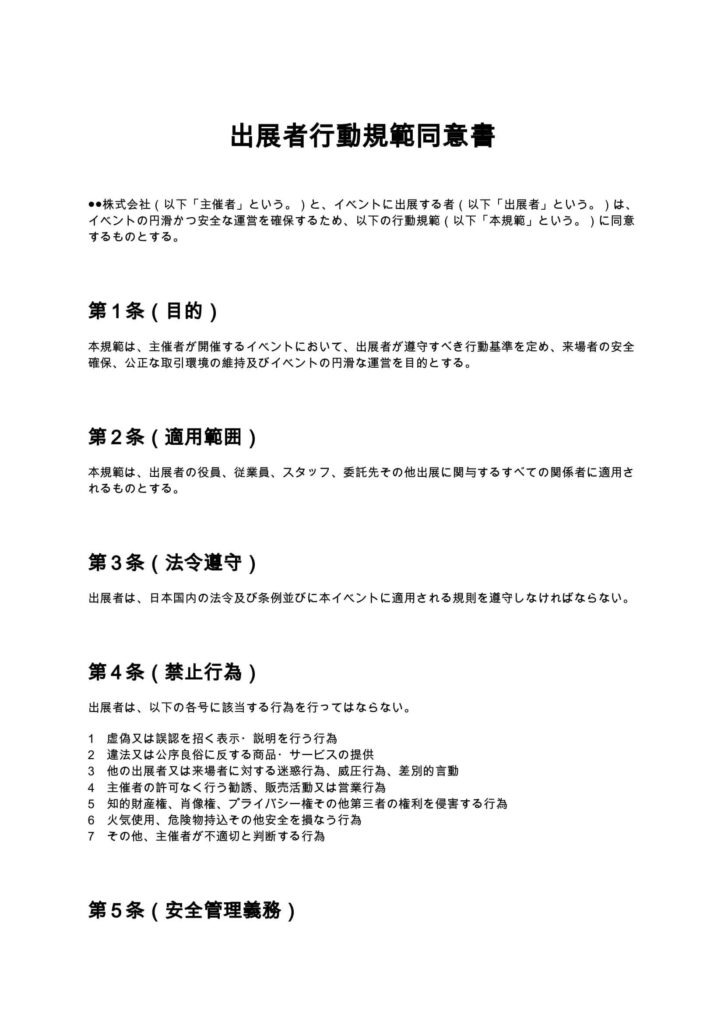 出展者行動規範同意書