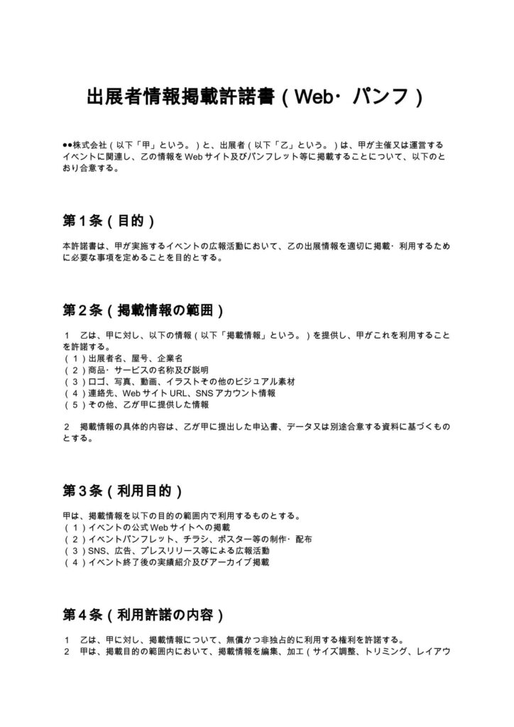 出展者情報掲載許諾書（Web・パンフ）