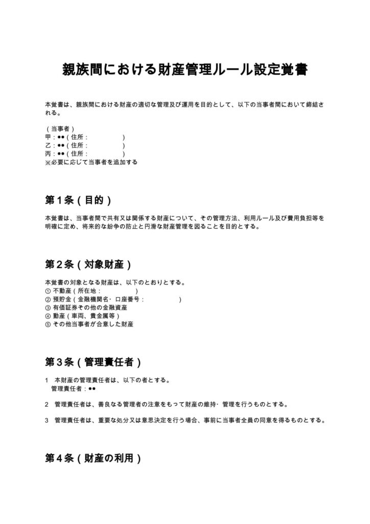 親族間における財産管理ルール設定覚書