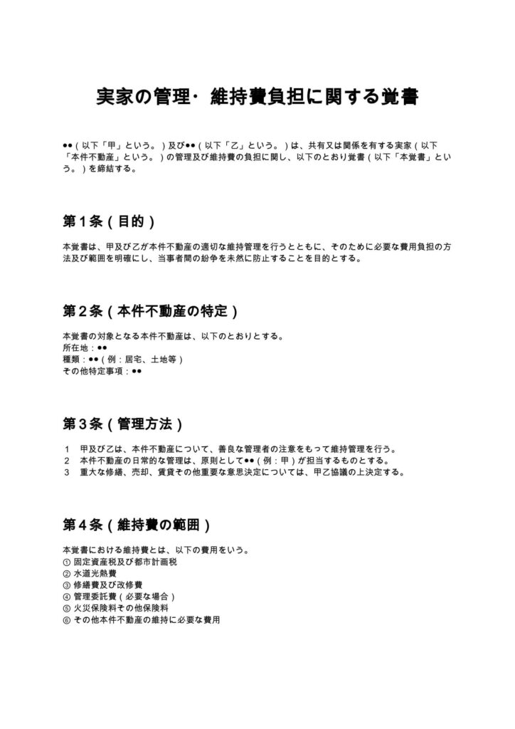 実家の管理・維持費負担に関する覚書