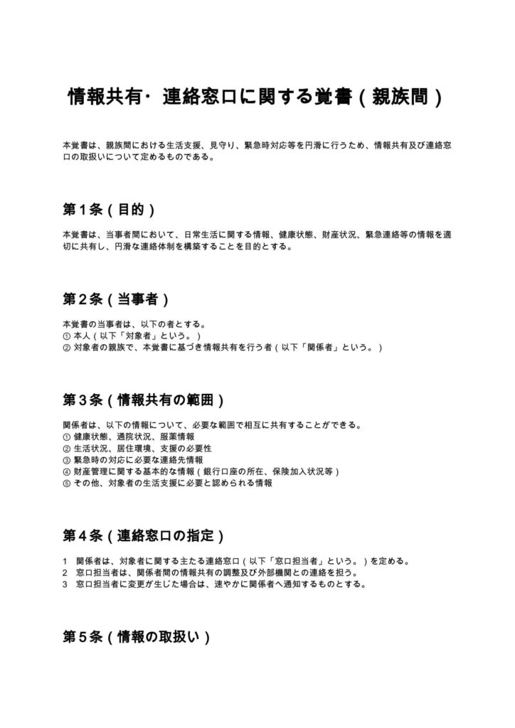 情報共有・連絡窓口に関する覚書（親族間）