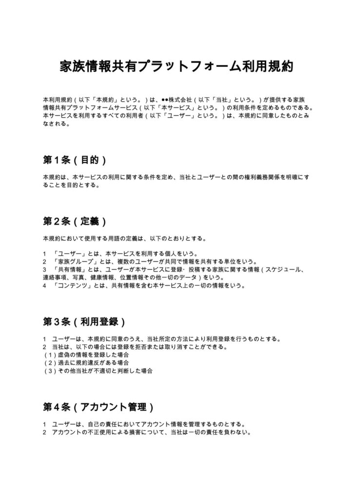 家族情報共有プラットフォーム利用規約