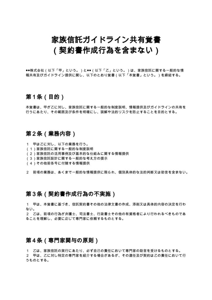 家族信託ガイドライン共有覚書（契約書作成行為を含まない）