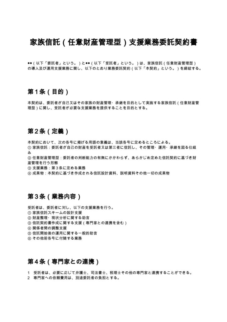 家族信託（任意財産管理型）支援業務委託契約書