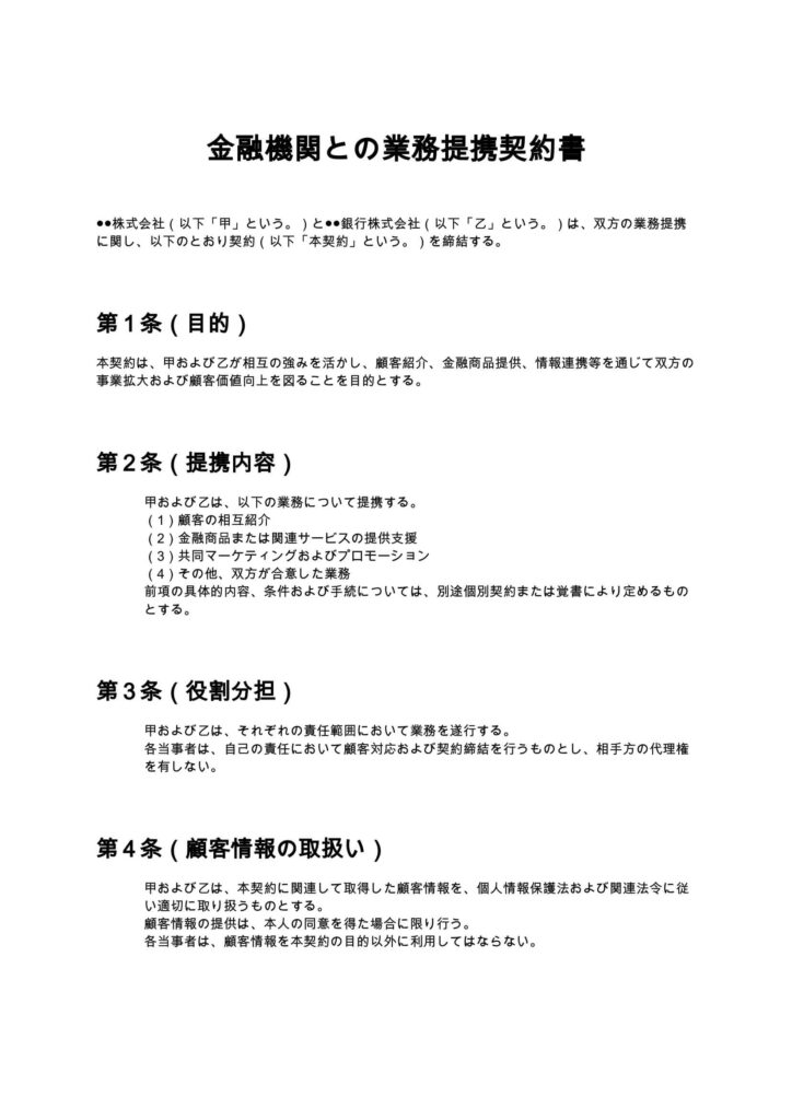 金融機関との業務提携契約書