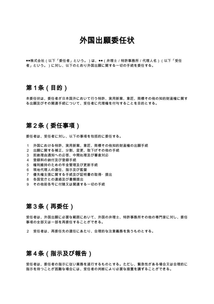 外国出願委任状