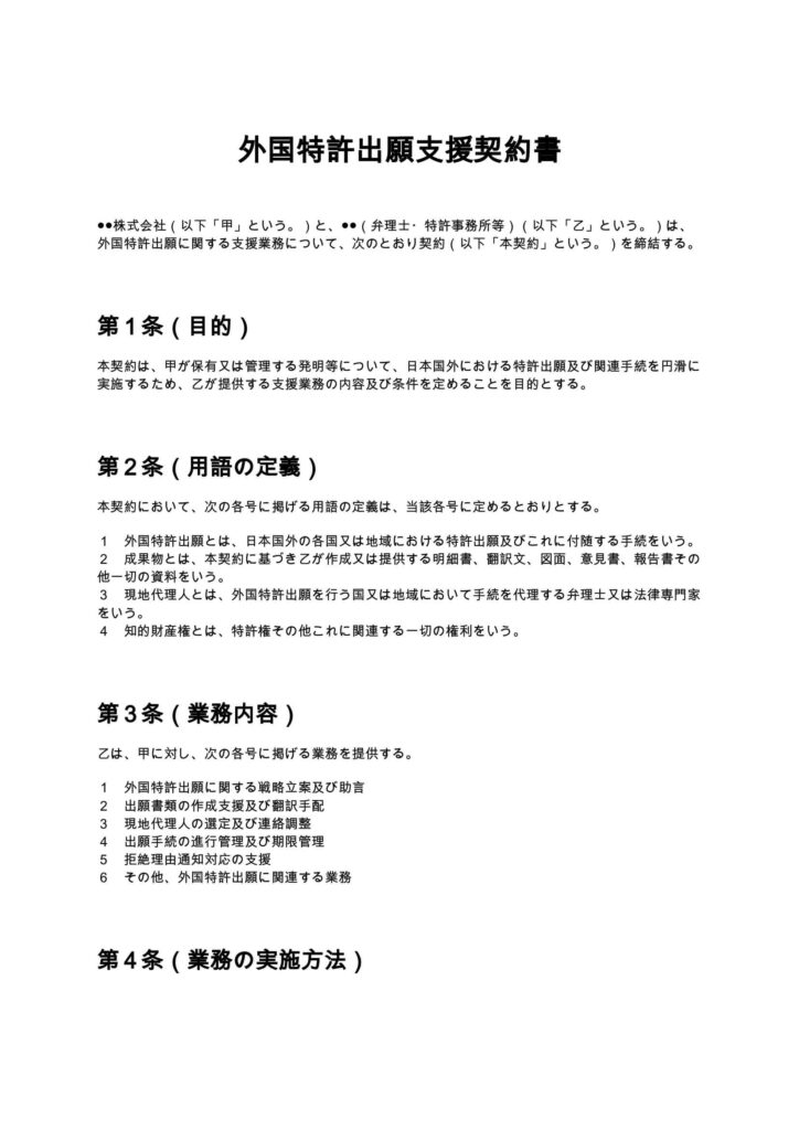 外国特許出願支援契約書