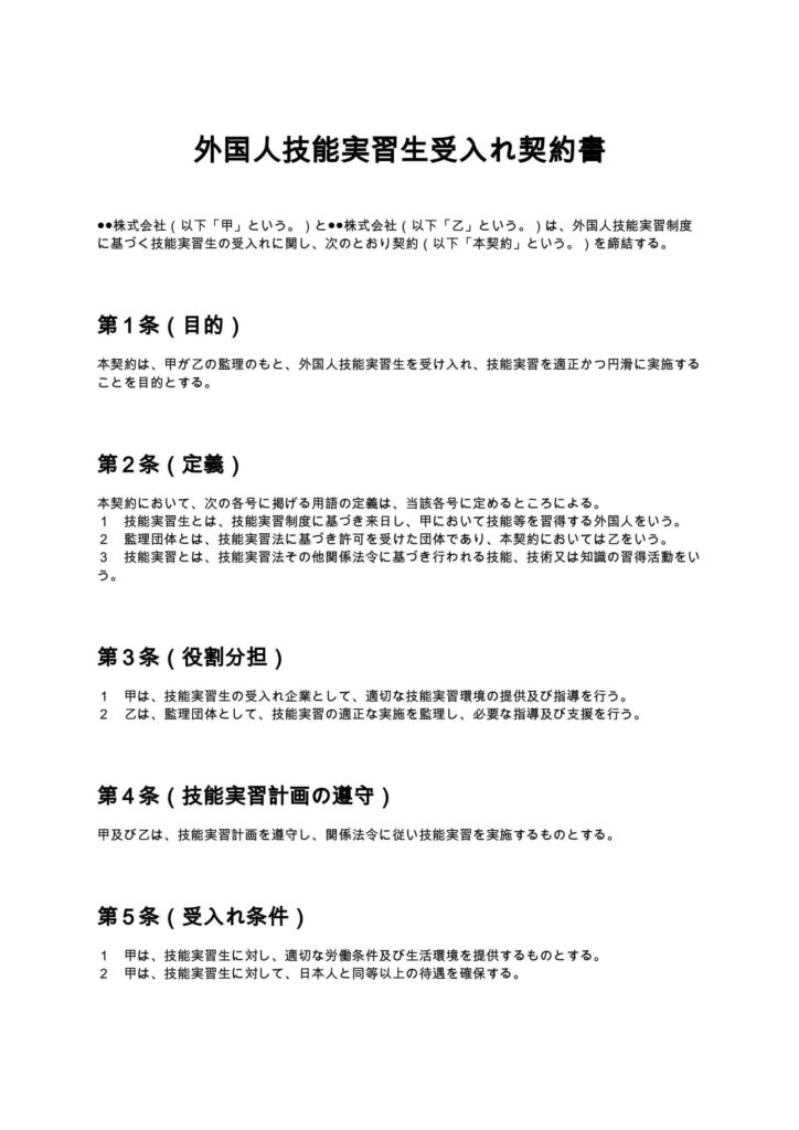 外国人技能実習生受入れ契約書