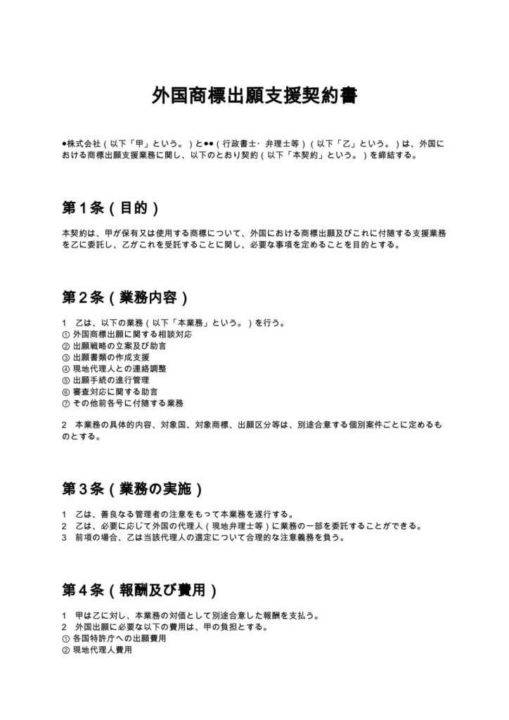外国商標出願支援契約書