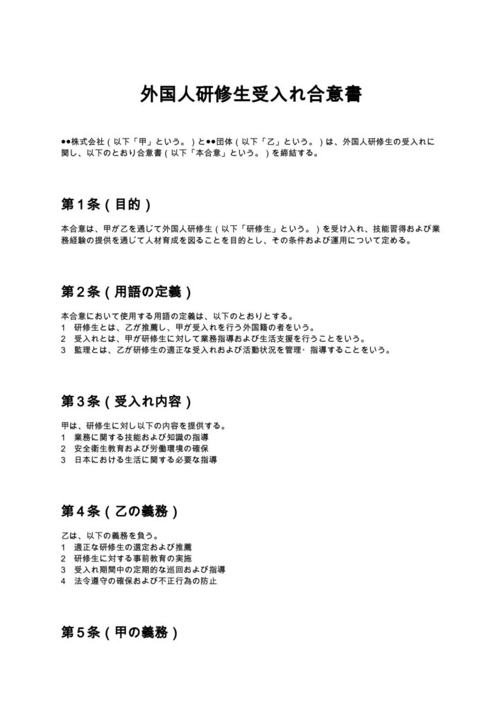 外国人研修生受入れ合意書
