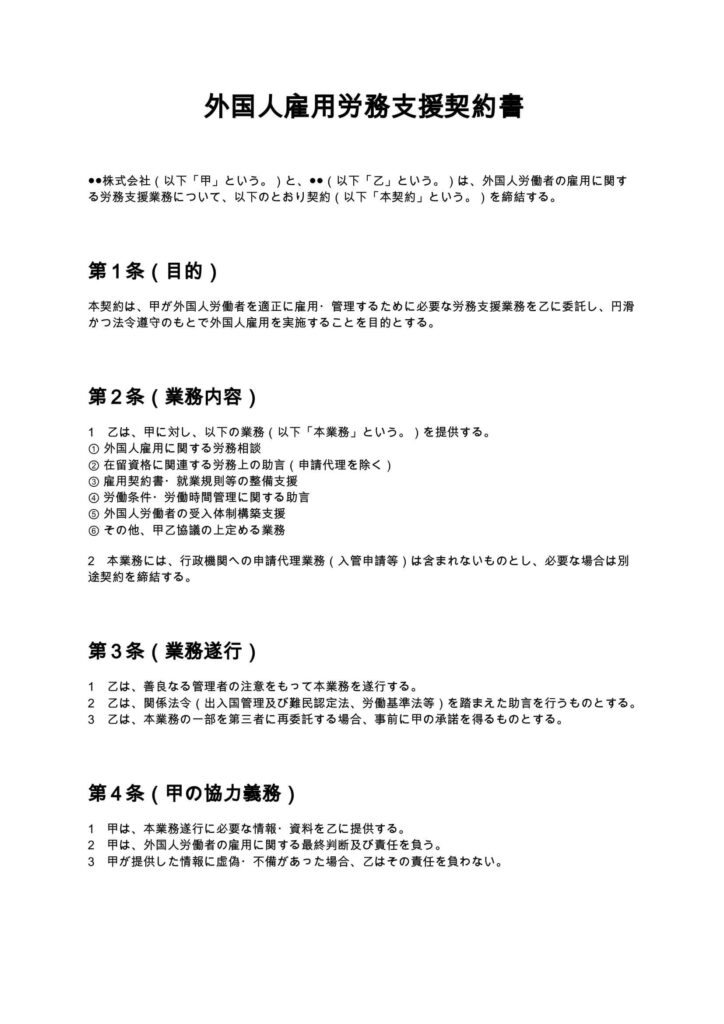 外国人雇用労務支援契約書