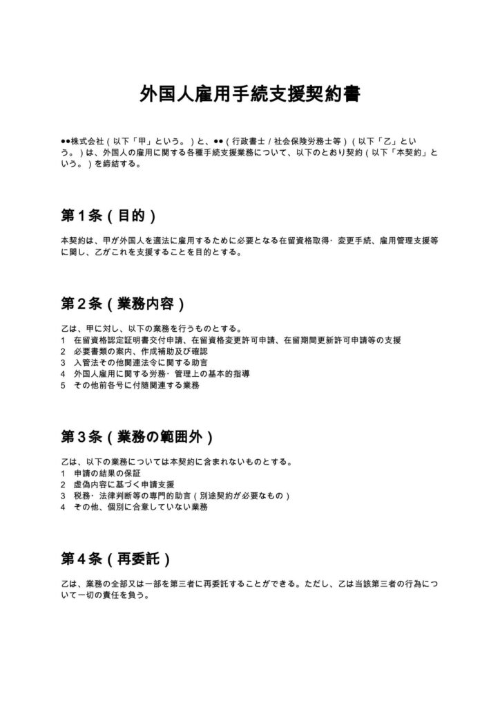外国人雇用手続支援契約書