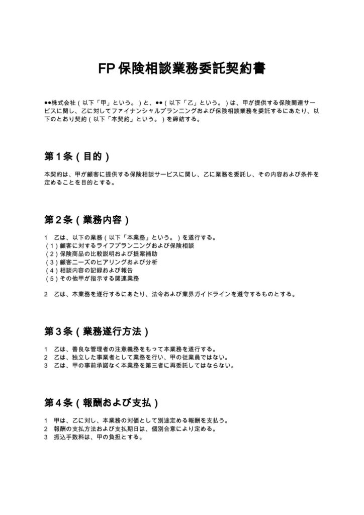 FP保険相談業務委託契約書