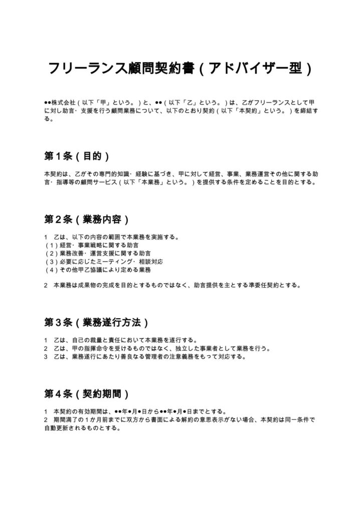 フリーランス顧問契約書（アドバイザー型）